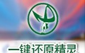 一键还原精灵 9.3.18