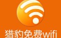 猎豹免费WiFi 5.1