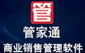 管家通商业销售管理软件 3.3