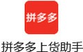 拼多多上货助手 9.3.5
