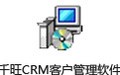 千旺CRM客户管理软件 2.7