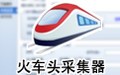 火车采集器(LocoySpider) 9.21
