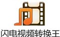 闪电音频转换王 16.8.5