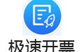 极速开票 4.2.8