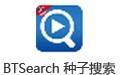 BTSearch种子搜索神器 2.5