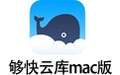 够快云库 for Mac 5.1.9