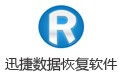 迅捷数据恢复软件 6.4