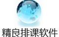 jPK精良排课软件绿色版 20.5.13