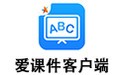 爱课件客户端 2.78.0