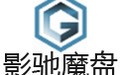 影驰魔盘 2.0