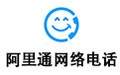 阿里通网络电话