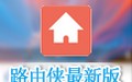 路由侠 0.5.5