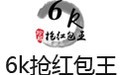 6k抢红包王 电脑版