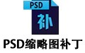PSD缩略图补丁 4.6