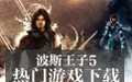 波斯王子5