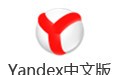 Yandex中文版 20.8.2