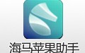 海马苹果助手 5.0.1