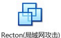 Recton局域网攻击工具 3.0