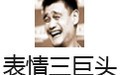 亚洲表情三巨头