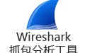 Wireshark抓包分析工具 3.2.6