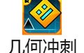 几何冲刺 中文版