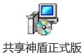 共享神盾 3.5.1