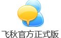 飞秋 绿色版