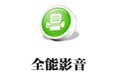 全能影視