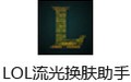 LOL流光换肤助手 6.8.0