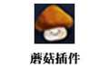 蘑菇插件 5.3.1