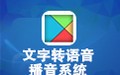 文字转语音播音系统 9.7