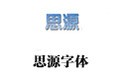 思源黑体
