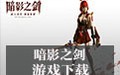 暗影之剑