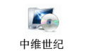 中维世纪云视通网络监控系统(CloudSEE) 9.1.15