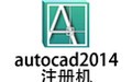 autocad2014注册机