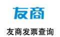 友商发票查询 1.0