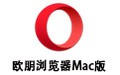 欧朋浏览器 For Mac 44.0
