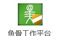 鱼骨工作平台 2.0.5