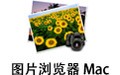 图片浏览器 For Mac 1.15