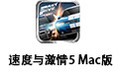 速度与激情5 For Mac 1.0.1
