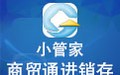 小管家商贸通进销存 9.1