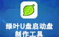 绿叶U盘启动盘制作工具