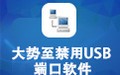 大势至电脑usb端口禁用软件 14.8