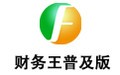 财务王普及版 4.2