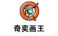奇奕画王 3.0
