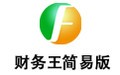 财务王简易版 4.9.2