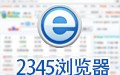 2345王牌浏览器 10.12