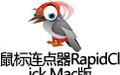 鼠标连点器RapidClick for Mac 1.4