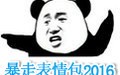 暴走漫画表情包 2017