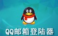 QQ邮箱登陆器 1.0